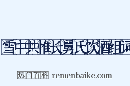 雪中共惟长舅氏饮酒组词是什么意思的图片